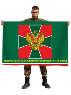 Флаг Краснознамённого Сретенского погранотряда
