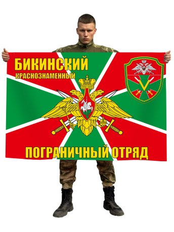 Флаг Краснознаменный Бикинский пограничный отряд