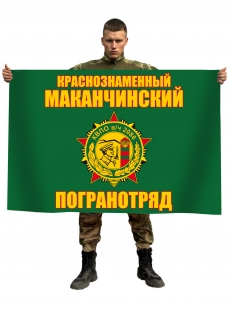 Флаг Маканчинский пограничный отряд