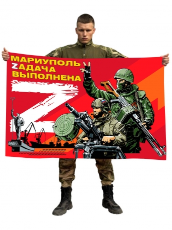 Флаг Мариуполь Zадача выполнена