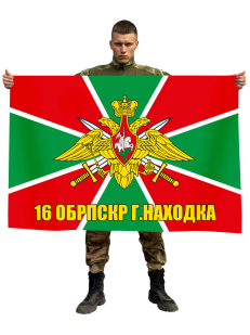 Флаг МЧПВ 16 ОБрПСКР г. Находка