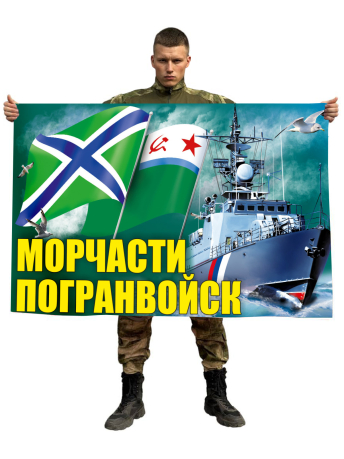 Флаг Морчасти Погранвойск
