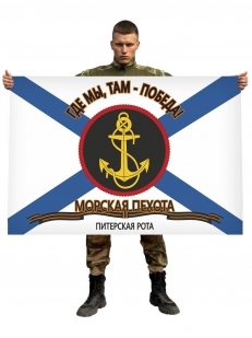 Флаг Морпехов Питерская рота