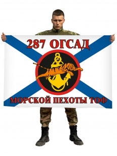 Флаг Морской пехоты 287 ОГСАД