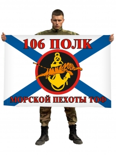 Флаг Морской пехоты 106 полк