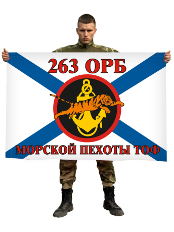 Флаг Морской пехоты 263 ОРБ