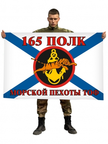 Флаг Морской пехоты 165 полк