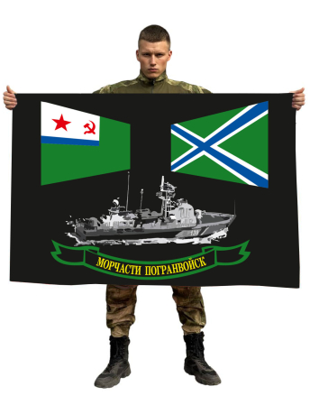 Флаг морских частей погранвойск