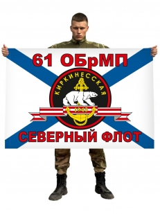 Флаг Морской пехоты 61 ОБрМП 