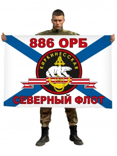 Флаг Морской пехоты 886 ОРБ