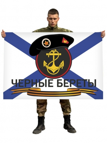 Флаг морской пехоты Черные береты