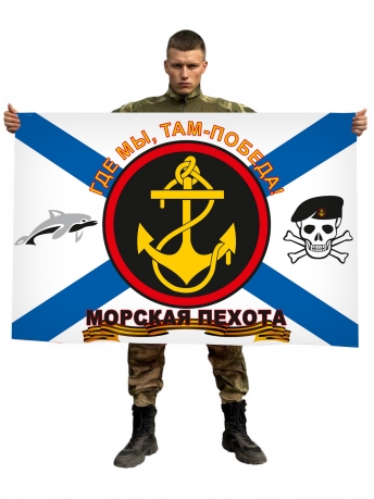 Флаг Морской пехоты «Где мы, там - победа» с дельфином и черепом