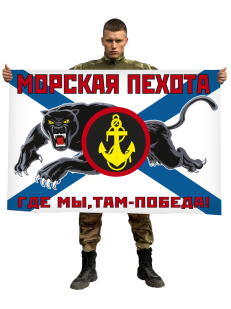 Флаг Морской пехоты ТОФ РФ с пантерой