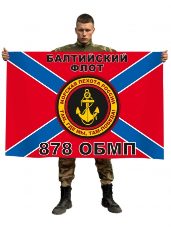 Флаг Морской пехоты 878 ОБМП