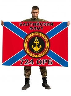 Флаг 724 ОРБ 