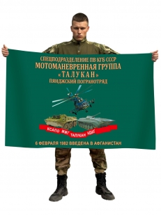 Флаг мотоманёвренной группы Талукан погранвойск КГБ СССР