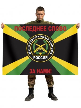 Флаг Мотострелковые войска России
