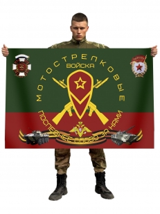 Флаг "Мотострелковые войска - последнее слово за нами"