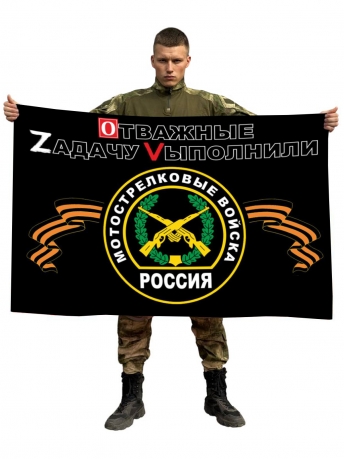 Флаг мотострелковых войск России “OТВАЖНЫЕ ZАДАЧУ VЫПОЛНИЛИ”