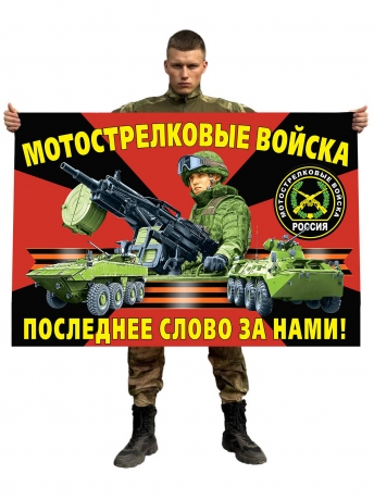 Флаг мотострелковых войск Российской Федерации