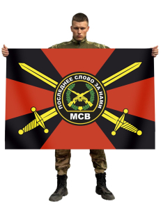 Флаг мотострелковых войск "Последнее слово за нами"