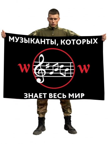 Флаг Музыканты, которых знает весь мир