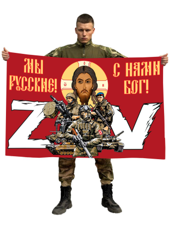 Флаг Мы русские, с нами Бог