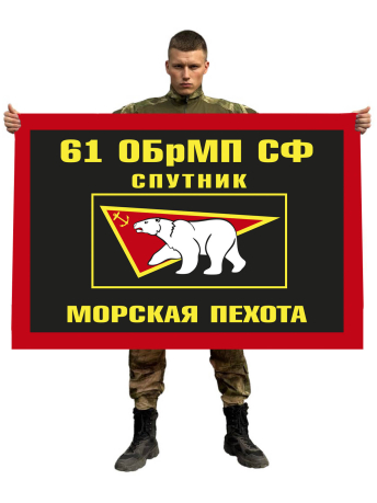 Флаг 61 Киркенесская бригада морской пехоты