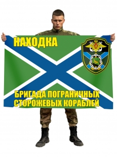 Флаг Находкинской 16 ОБрПСКР