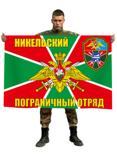 Флаг Никельский погранотряд