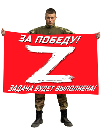 Флаг Операция Z