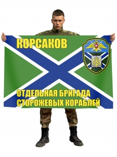 Флаг Отдельная бригада ПСКР Корсаков