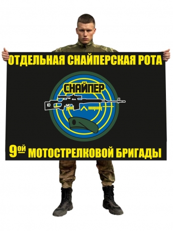Флаг Отдельной снайперской роты 9 Мотострелковой бригады