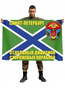 Флаг Отдельный дивизион ПСКР Санкт-Петербург