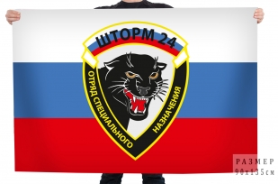 Флаг "Отряд специального назначения" Шторм-24