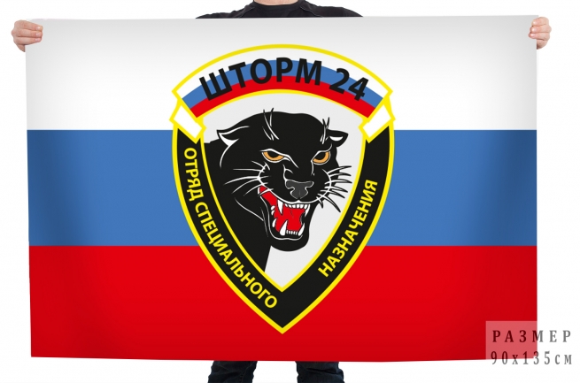 Флаг "Отряд специального назначения" Шторм-24