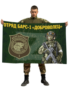 Флаг отряда Барс-1 "Доброволец"
