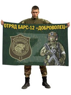 Флаг отряда Барс-12 Доброволец