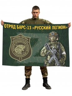 Флаг отряда Барс-13 Русский легион