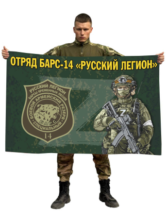 Флаг отряда Барс-14 Русский легион