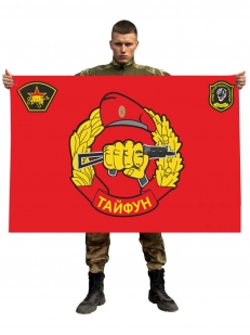 Флаг отряда СпН  "Тайфун"