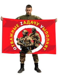 Флаг Отважные Zадачу Vыполнят