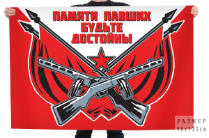 Флаг "Памяти павших будьте достойны"
