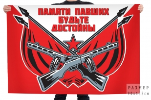Флаг "Памяти павших будьте достойны"
