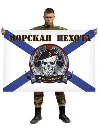 Флаг пехотинцев "Череп" (Там, где мы, там - Победа!)