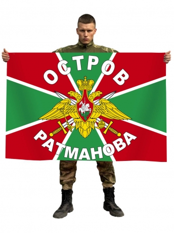 Флаг Пограничных войск, остров Ратманова