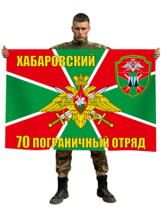 Флаг Хабаровский пограничный отряд