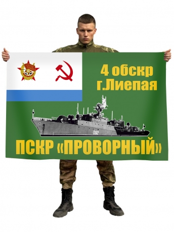 Флаг ПСКР "Проворный" 4 ОБрСКр г. Лиепая