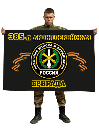 Флаг РВиА 385 Артиллерийская бригада