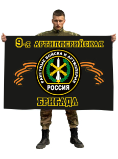Флаг Ракетных войск и Артиллерии 9 Артиллерийская бригада